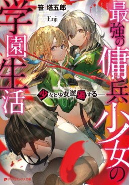 Manga - Manhwa - Saikyô no Yôhei Shôjo no Gakuen Seikatsu : Shôjo to Shôjo, Kaigôsuru - Light novel jp Vol.0