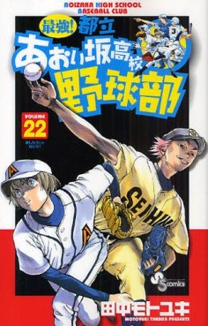 Manga - Manhwa - Saikyou! Toritsu Aoizaka Koukou Yakyuubu jp Vol.22