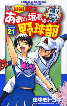 Manga - Manhwa - Saikyou! Toritsu Aoizaka Koukou Yakyuubu jp Vol.21