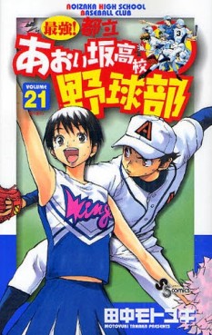 Manga - Manhwa - Saikyou! Toritsu Aoizaka Koukou Yakyuubu jp Vol.21