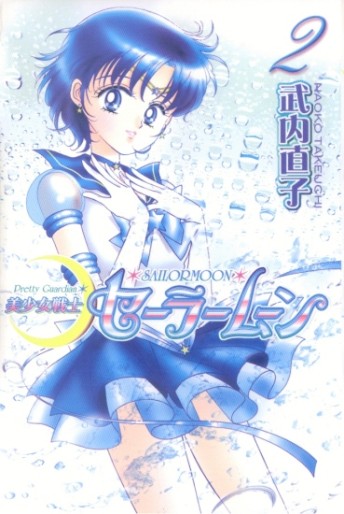 Manga - Manhwa - Bishoujo Senshi Sailor Moon - Renewal Edition jp Vol.2