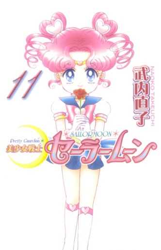 Manga - Manhwa - Bishoujo Senshi Sailor Moon - Renewal Edition jp Vol.11