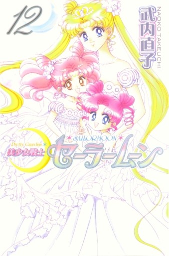 Manga - Manhwa - Bishoujo Senshi Sailor Moon - Renewal Edition jp Vol.12