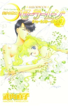 Manga - Manhwa - Bishoujo Senshi Sailor Moon - Renewal Edition - Short Stories jp Vol.2