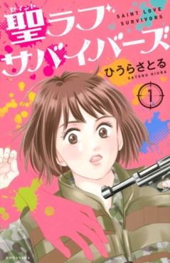 Manga - Manhwa - Saint Love Survivors jp Vol.1