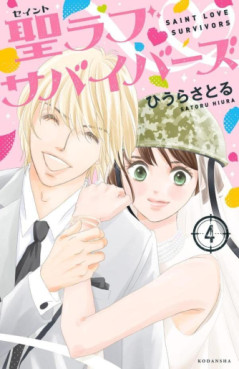Manga - Manhwa - Saint Love Survivors jp Vol.4