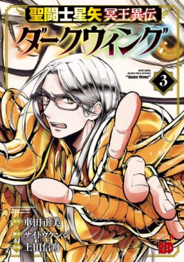Manga - Manhwa - Saint Seiya - Meiôiden Dark Wing jp Vol.3