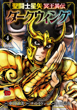 Manga - Manhwa - Saint Seiya - Meiôiden Dark Wing jp Vol.4