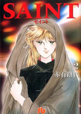 Manga - Manhwa - Saint - Bunko jp Vol.2