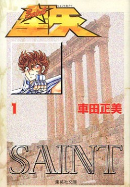 Manga - Manhwa - Saint Seiya - Bunko jp Vol.1