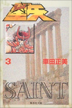 Manga - Manhwa - Saint Seiya - Bunko jp Vol.3