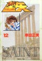 Manga - Manhwa - Saint Seiya - Bunko jp Vol.12