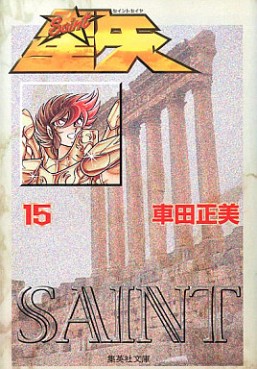 Manga - Manhwa - Saint Seiya - Bunko jp Vol.15