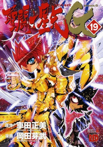 Manga - Manhwa - Saint Seiya Episode G jp Vol.19