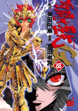 Manga - Manhwa - Saint Seiya Episode G jp Vol.18