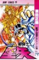 Manga - Manhwa - Saint Seiya jp Vol.14