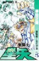 Manga - Manhwa - Saint Seiya jp Vol.15