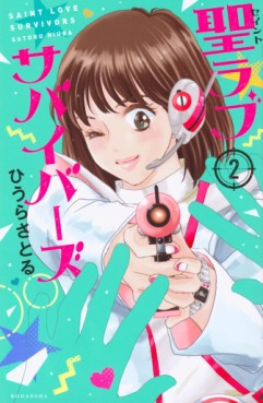 Manga - Manhwa - Saint Love Survivors jp Vol.2