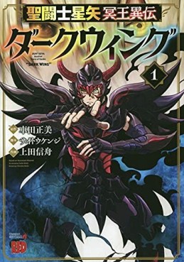 Manga - Manhwa - Saint Seiya - Meiôiden Dark Wing jp Vol.1