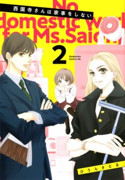 Manga - Manhwa - Saionji-san wa Kaji wo Shinai jp Vol.2