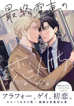 Manga - Manhwa - Saishû densha no koibitotachi jp Vol.0