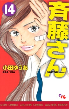 Manga - Manhwa - Saitô-san jp Vol.14