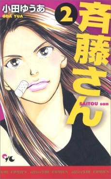 Manga - Manhwa - Saitô-san jp Vol.2