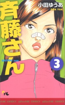 Manga - Manhwa - Saitô-san jp Vol.3