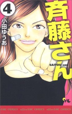 Manga - Manhwa - Saitô-san jp Vol.4
