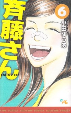 Manga - Manhwa - Saitô-san jp Vol.6