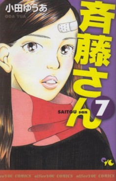Manga - Manhwa - Saitô-san jp Vol.7