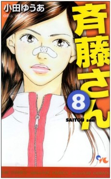 Manga - Manhwa - Saitô-san jp Vol.8