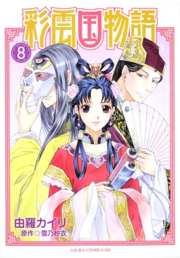 Manga - Manhwa - Saiunkoku Monogatari jp Vol.8