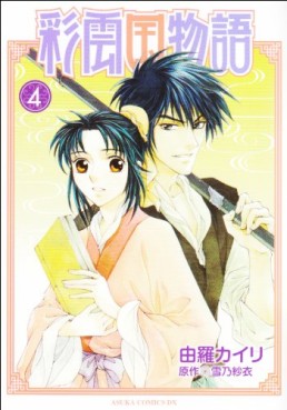 Manga - Manhwa - Saiunkoku Monogatari jp Vol.4