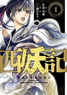 Manga - Manhwa - Saiyôki jp Vol.1