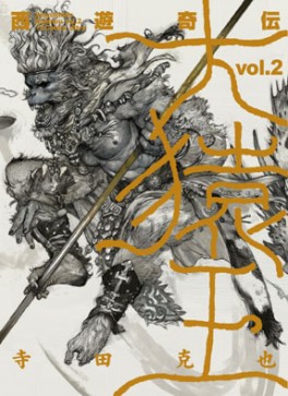 Manga - Manhwa - Saiyûkiden Daienô jp Vol.2