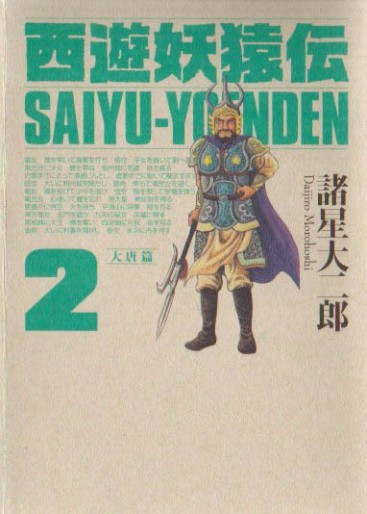 Manga - Manhwa - Saiyûyô Enden - Kôdansha Edition jp Vol.2