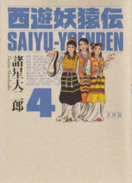 Manga - Manhwa - Saiyûyô Enden - Kôdansha Edition jp Vol.4
