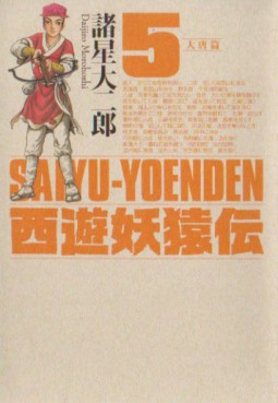 Manga - Manhwa - Saiyûyô Enden - Kôdansha Edition jp Vol.5