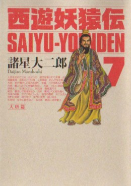 Manga - Manhwa - Saiyûyô Enden - Kôdansha Edition jp Vol.7