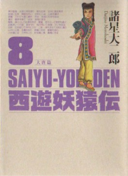 Manga - Manhwa - Saiyûyô Enden - Kôdansha Edition jp Vol.8