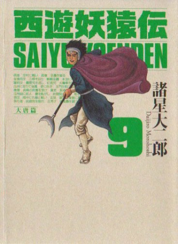 Manga - Manhwa - Saiyûyô Enden - Kôdansha Edition jp Vol.9