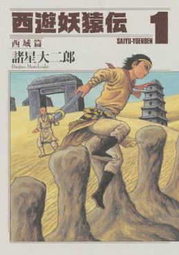 Manga - Manhwa - Saiyûyô Enden Saiiki-hen jp Vol.1