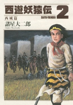 Manga - Manhwa - Saiyûyô Enden Saiiki-hen jp Vol.2