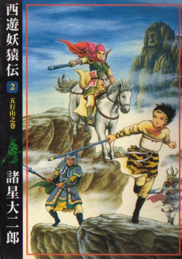 Manga - Manhwa - Saiyûyô Enden - Ushio Edition jp Vol.2