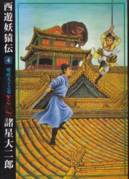 Manga - Manhwa - Saiyûyô Enden - Ushio Edition jp Vol.4