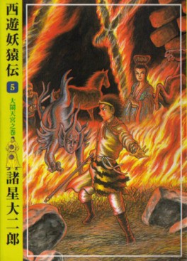 Manga - Manhwa - Saiyûyô Enden - Ushio Edition jp Vol.5