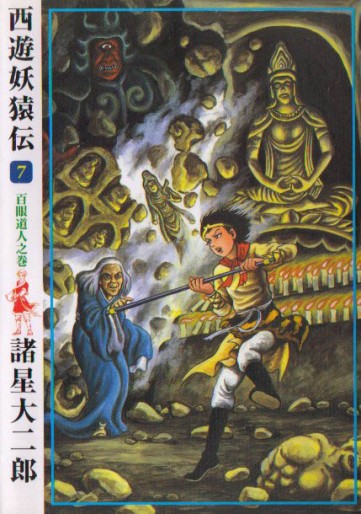 Manga - Manhwa - Saiyûyô Enden - Ushio Edition jp Vol.7