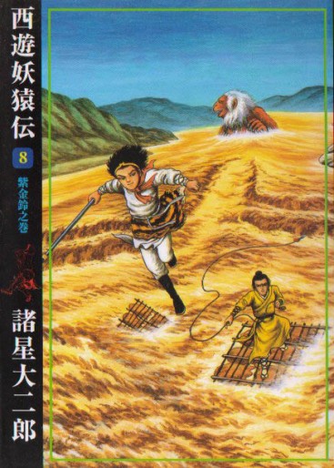 Manga - Manhwa - Saiyûyô Enden - Ushio Edition jp Vol.8