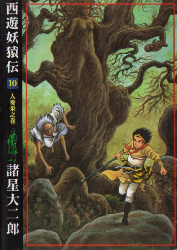 Manga - Manhwa - Saiyûyô Enden - Ushio Edition jp Vol.10